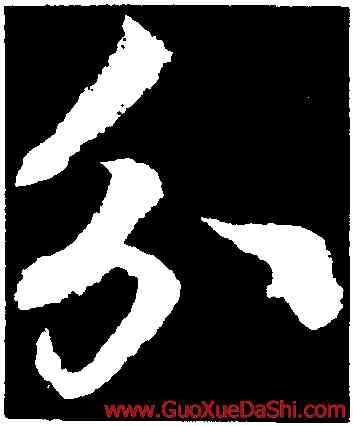 分,李隆基,書法字典